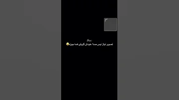 بسم الله رحمان رحیم متن شعر رویایی ترند کلیک Funny ایرانی چالش کلیپ 