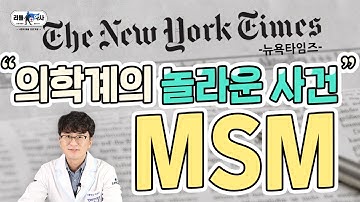 [#MSM 1편] 왜 뉴욕타임즈는 MSM을 극찬했을까? 엠에스엠 효능 바로알기!