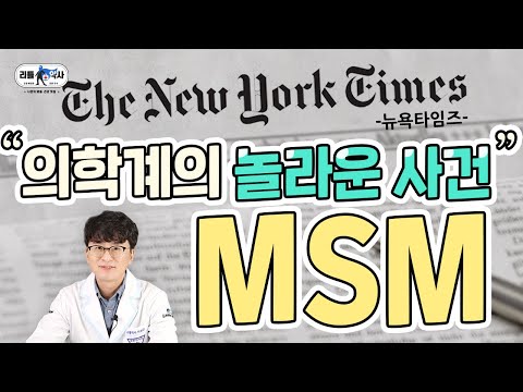 [#MSM 1편] 왜 뉴욕타임즈는 MSM을 극찬했을까? 엠에스엠 효능 바로알기!