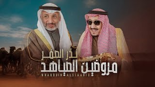 مروضين الصياهد - نخبة دبوس الدبوس| ندّر الصفر | كلمات عمر المسعر الفضلي | اداء عبدالله الرياحي 2022