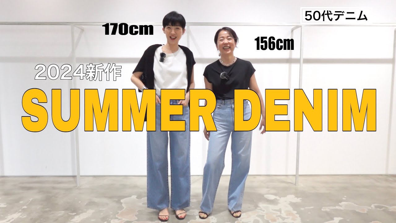 【2024新作夏デニム】軽い！涼しい！夏をおしゃれに快適に過ごすデニムをたくさん紹介します！