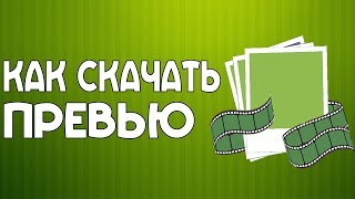 Как Скачать Чужую Картинку Превью На YouTube