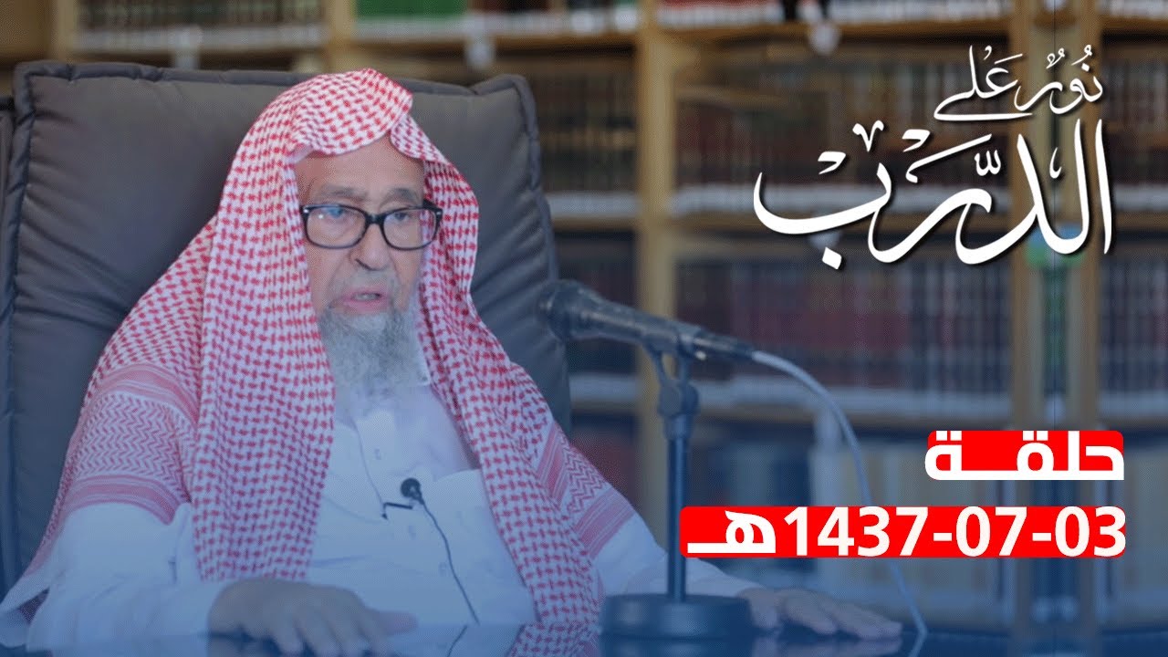 نور على الدرب | 03\07\1437 | معالي الشيخ د. صالح الفوزان