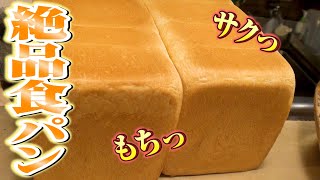 【日本一の食パン】パン好きには是非一度食べて頂きたい！超高級住宅街「白金台」にある金麦さん。テレビで紹介される流行りの食パンとは比べ物になりません。