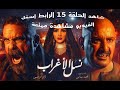 مسلسل نسل الاغراب الحلقة الخامسة عشر بطولة احمد السقا وامير كرارة Episode 15 