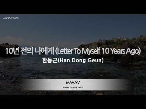 [짱가라오케/노래방] 한동근(<strong>Han</strong> Dong Geun)-10년 전의 나에게 (<strong>Letter</strong> To Myself 10 Years Ago) [ZZang KARAOKE]