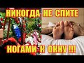 Почему Нельзя Спать Ногами к Окну?! Приметы и Суеверия!