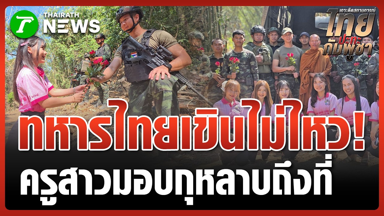 ชายแดนสีชมพู ครูสาวมอบกุหลาบให้ทหาร | 14 ก.พ. 69 | ข่าวเช้าหัวเขียว เสาร์-อาทิตย์