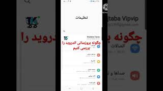 بررسی اخرین نسخه بروزرسانی اندروید screenshot 4