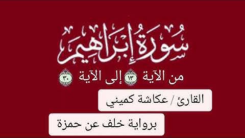 من سورة إبراهيم/ برواية خلف عن حمزة/ القارئ عكاشة كميني/ Okasha Kameny