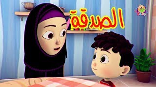 الصدقة - طيور بيبي | Toyor Baby