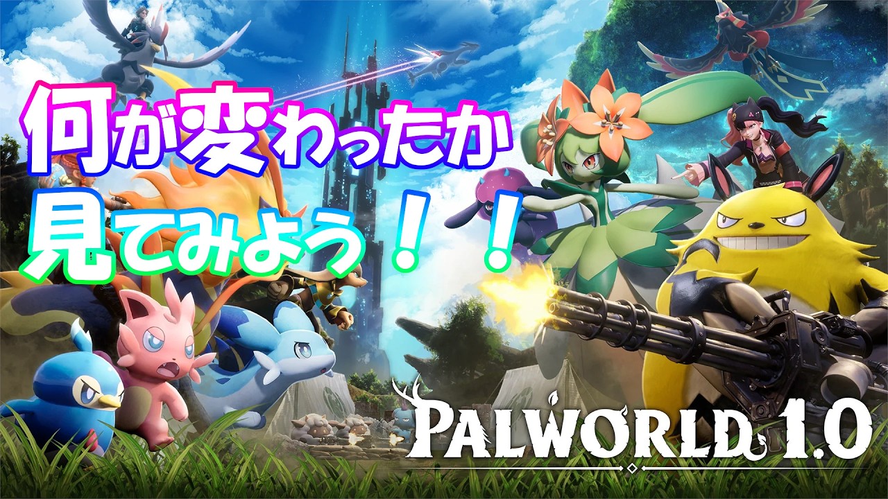 20 ☆正式版リリースされたので遊んでみる☆ - PALWORLD - - YouTube