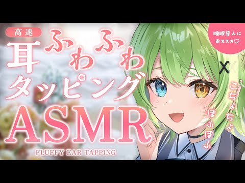 【ASMR/binaural】高速ふわふわ耳タッピングで癒されて♡Fluffy ear-tapping sound collection.【音成モカ VTuber】