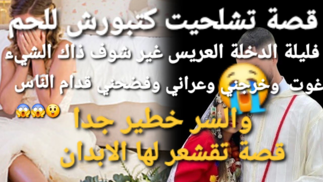 فليلة الدخلة العريس غير شوف ذاك الشيء 😱غوت وخرجني عراني قدام الناس😭💔 السبب خطير
