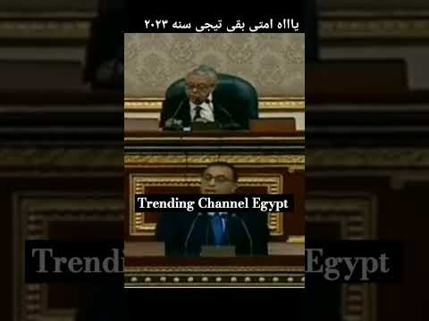 ماتصحى يابلد بقى احنا بقينا فى 2024 تريند رئيس الوزراء الاكتفاء الذاتى 2023 قطع الكهرباء مصر 