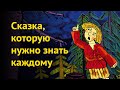 Набитый дурак. Смысл сказки, которую нужно знать каждому