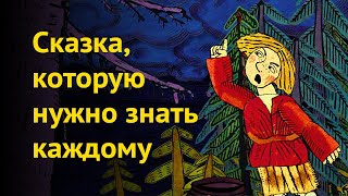 Набитый дурак. Смысл сказки, которую нужно знать каждому