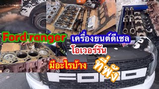 Ford ranger เครื่องยนต์โอเวอร์รันมีอะไรพังเสียหายดูในคลิป@Chang-Tum