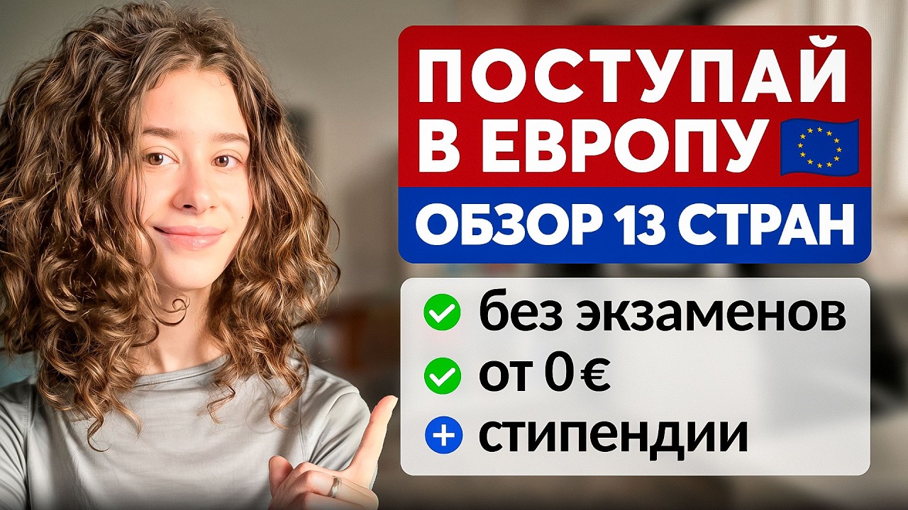 Как поступить в университеты Европы: Англия, Италия, Франция и ещё 10 стран
