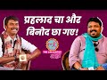 Binod और Prahlad Cha ने ऐसी महफिल जमाई, लोग बोले- ये वाला एक ठू और है क्या!| Panchayat