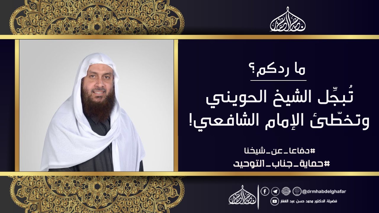 ما رد فضيلتكم؟ .. يقولون: اذا تكلمت عن الشيخ الحويني كأنك تتكلم عن نبي وان تكلمت عن الشافعي تخطئه ؟