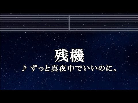 カラオケ♬ 残機 - ずっと真夜中でいいのに。 【ガイドメロディ付】 チェンソーマン