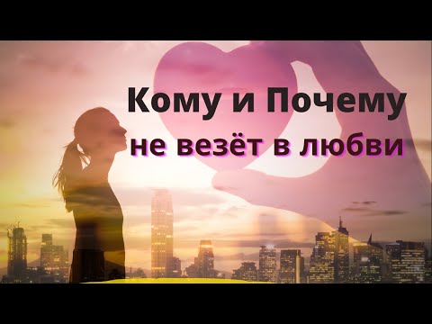 Не везет в любви КОМУ и ПОЧЕМУ