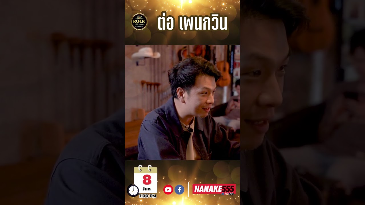 เปิด No.5 Bar ต้อนรับ "ต่อ เพนกวิน"