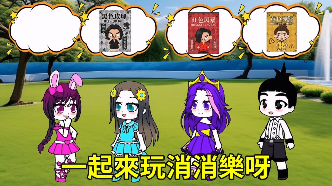 小朋友們一起玩消消樂，可是到小舞時她想不出來了，誰能幫小舞呀！#加查小剧场 #扭蛋人生游戏 #二次元 #学生党 #小舞#唐三#比比东