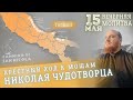 🔴 15 мая | Вечерняя молитва - Крестный ход к мощам Николая Чудотворца