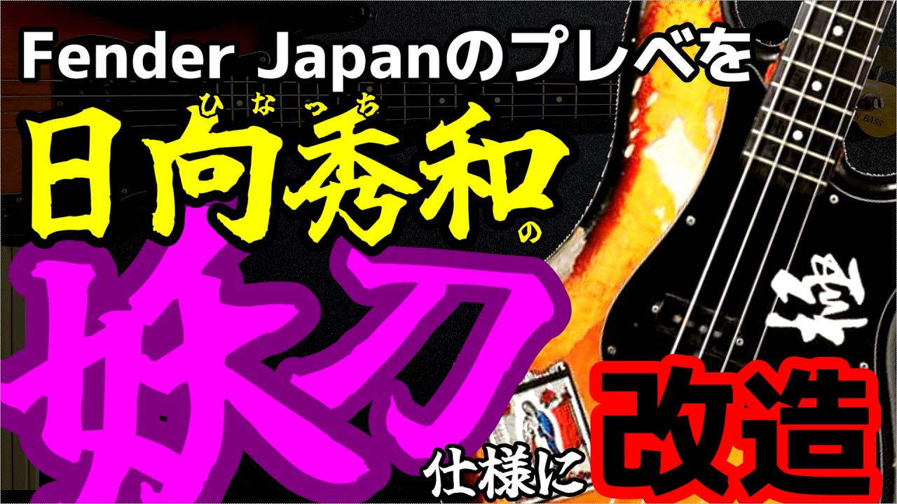 改造】Fender JapanのPB70をひなっち仕様に改造【妖刀】 - YouTube
