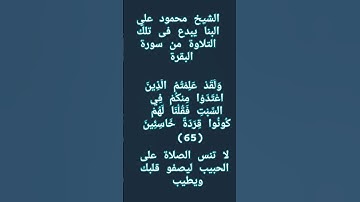 #إنعام، من روائع القراءات الشيخ محمود علي البنا يبدع فى تلك التلاوة من سورة البقرة. ٦٥