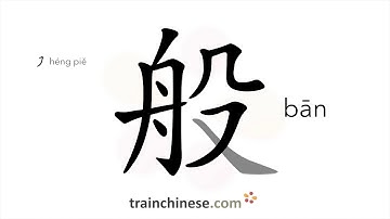 How to write 般 (bān) – kind, sort – stroke order, radical, examples and spoken audio