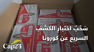 سَحْبُ اختبارِ الكشفِ السريع عن كورونا من الصيدليات...مسألةُ ترخيص أم ضغطٌ من لوبي المختبرات؟