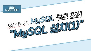 [이것이 MySQL이다] 02. MySQL 설치(1)