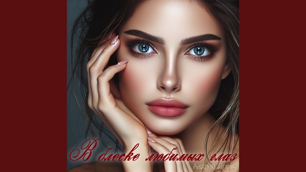 YouTube에서 В блеске любимых глаз 보기