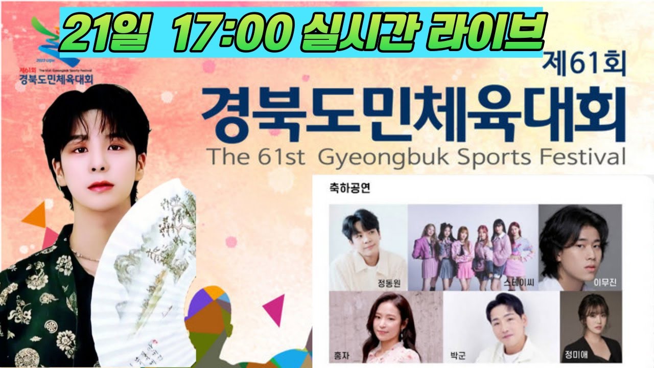 [LIVE] 경북도민체육대회개회식 정동원 생방송 