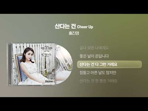 (2014) 홍진영 - 산다는 건 [싱크가사/Lyric Video]