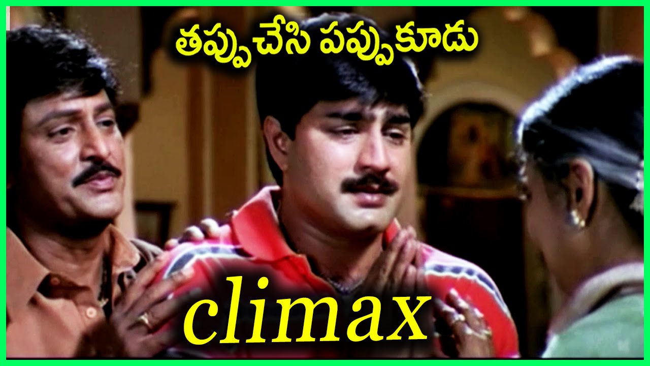 Download Climax Scene || Tappuchesi Pappukudu Movie || Mohan Babu, Srikanth, Gracy Singh