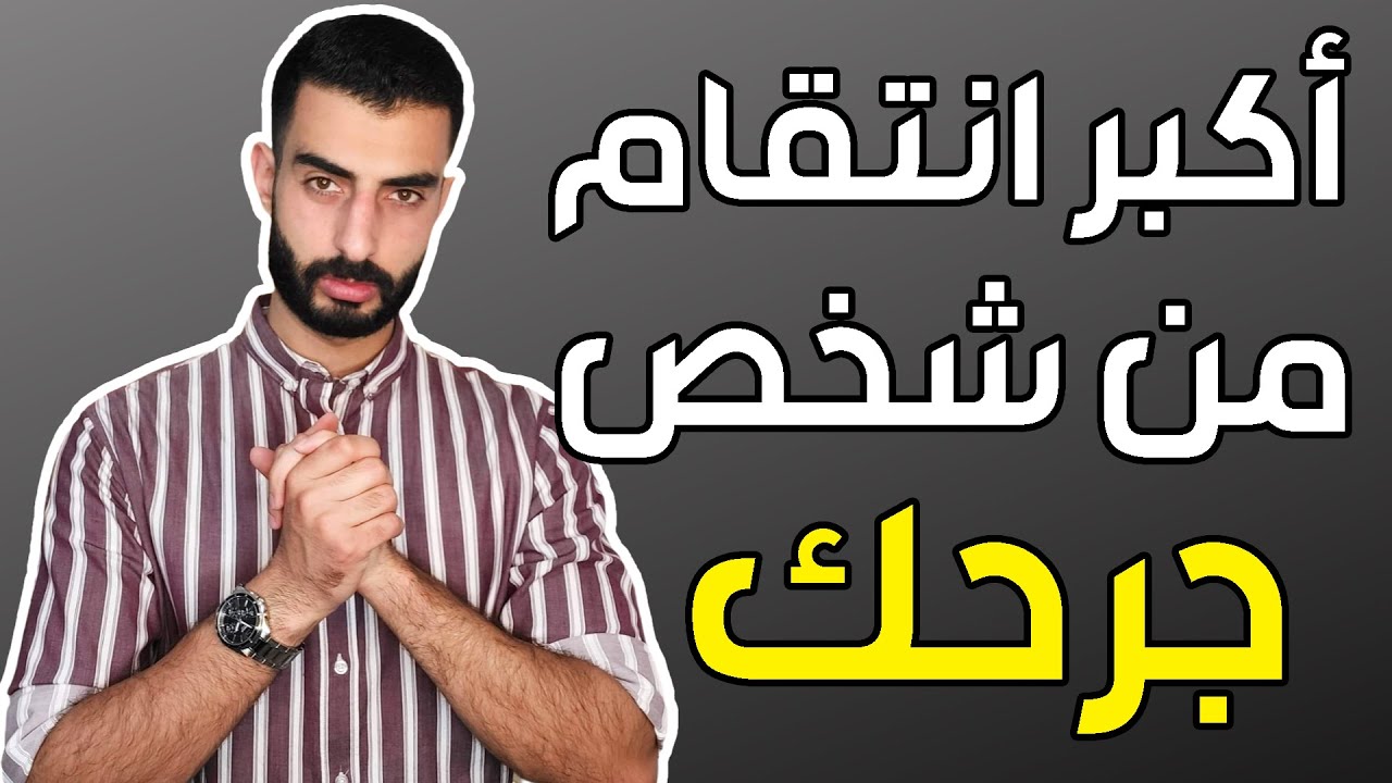 الانتقام - كيف تنتقم من شخص جرحك؟
