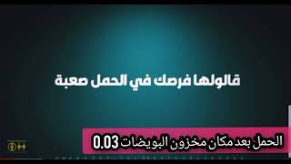 مخزون البويضات 0.03 احباط وفقدان الأمل ولكن ربنا سبحانو يقول كن فيكون متقطعوش الأمل وتفاؤلو والدعاء