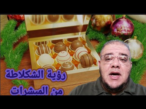 رؤية الشكلاطة بجميع اصنافها في المنام 
