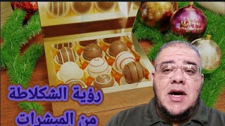 رؤية. الشكلاطة بجميع اصنافها في المنام @JOBAcha