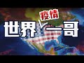 【on.cc東網】東網點評：美國疫情累全球