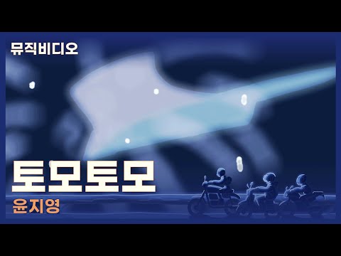 [M/V] 토모토모 - 윤지영