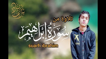 "جَهَنَّمَ يَصْلَوْنَهَا وَبِئْسَ الْقَرَارُ"||ما تيسر من سورة ابراهيم||القارئ زياد شريف💝