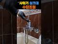 샤워기 수압 약해서 불편하다면 이곳 부터 살펴보세요 세면대 싱크대 수전도 #수압약할때 #수압높히는법 #수압조절방법