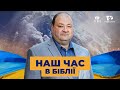 Біблійні пророцтва і Україна | Україна 2022