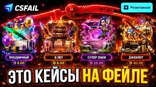 ОБНОВЛЁННЫЕ КЕЙСЫ НА ФЕЙЛЕ УМЕЮТ ОКУПАТЬ!?
