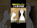 階級を変えようとした者の末路
